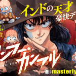 Kung fu kung ful e chōetsu-kyū seikenshi, iniziate le serie