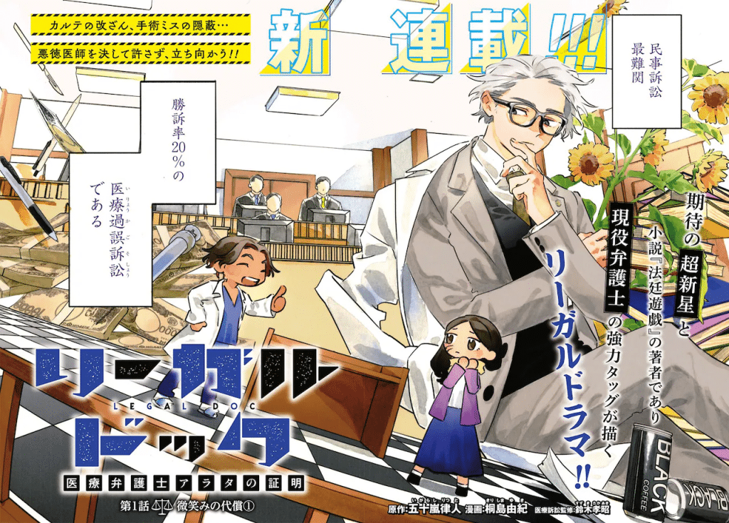 Legal Dock iryō bengoshi Arata no shōmei e Omega Planet, iniziate le serie