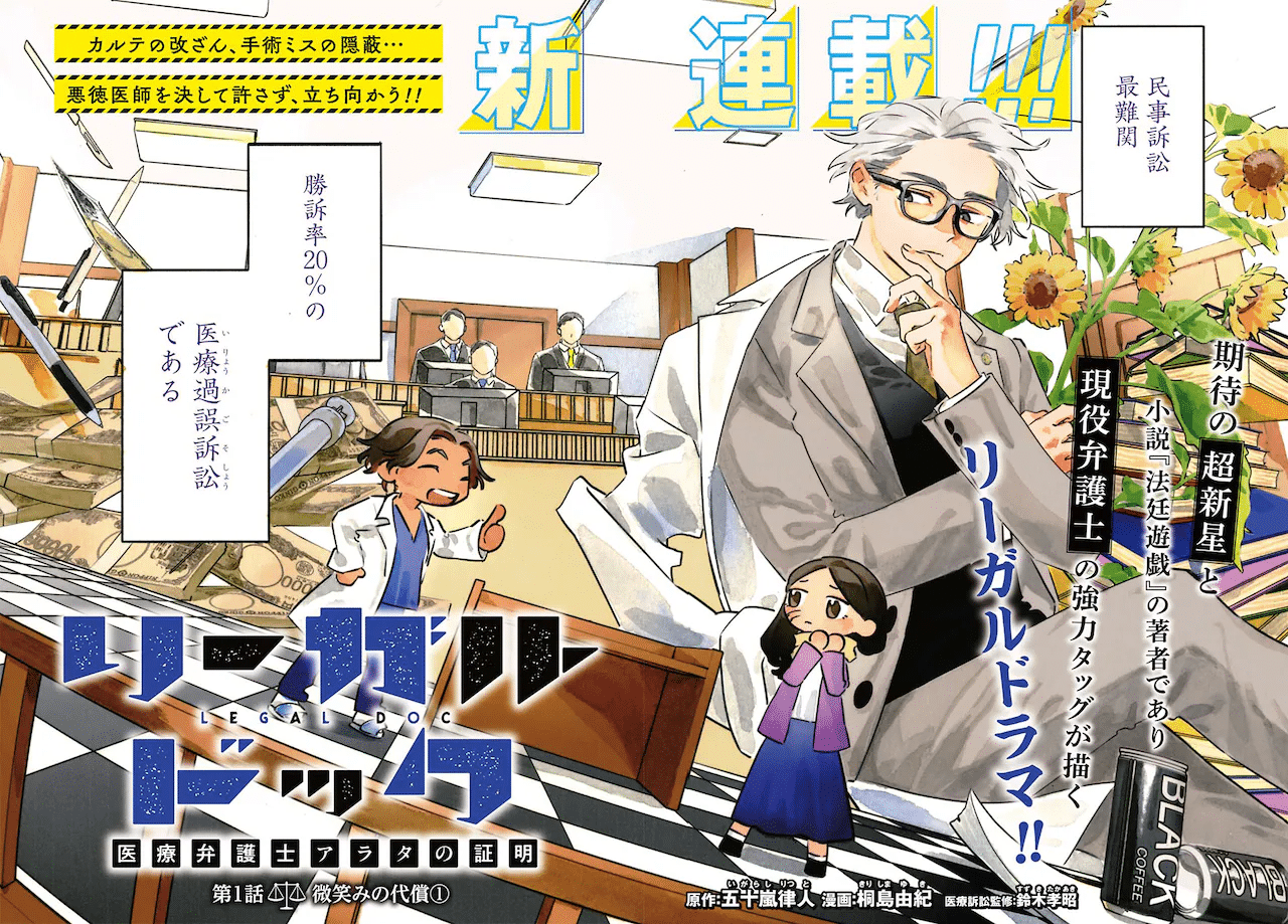 Legal dock iryō bengoshi arata no shōmei e omega planet, iniziate le serie