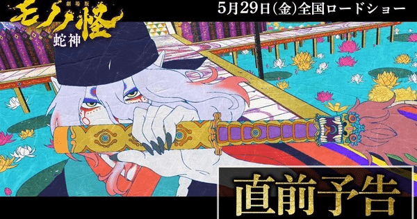 Mononoke the Movie 3: nuovo trailer prima dell'uscita