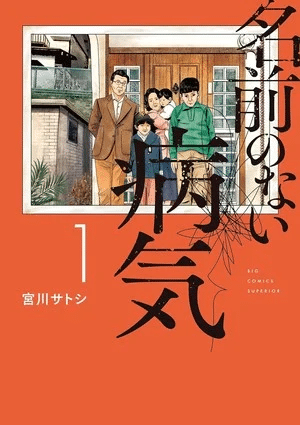 Namae no Nai Byōki, termina il manga