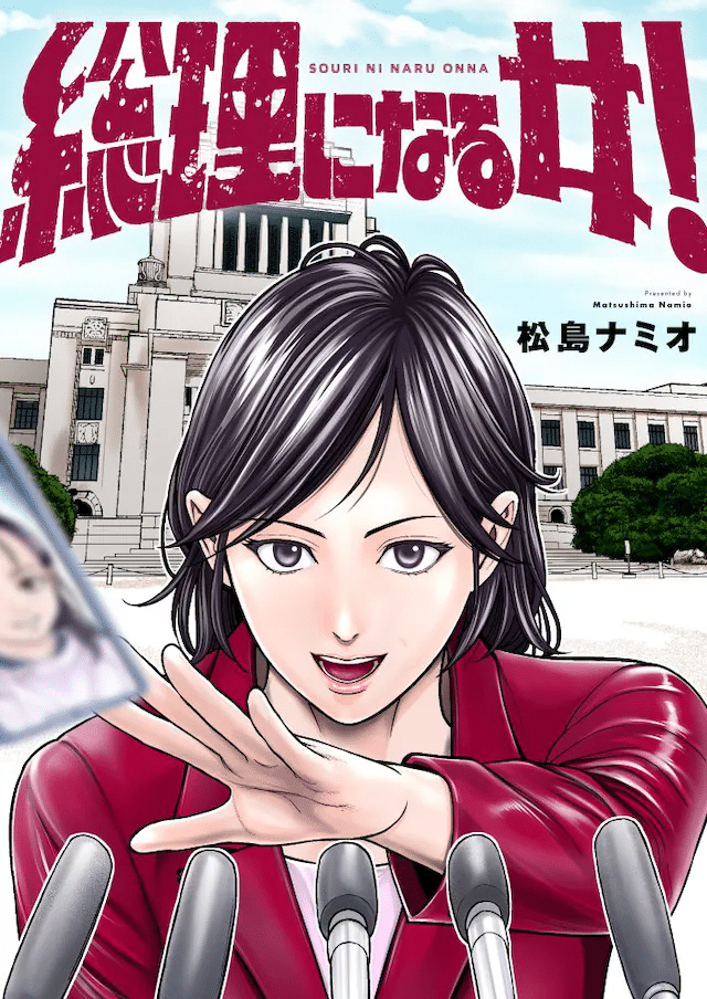 Nise sōke no ichizoku e Sōri ni naru onna!, iniziate le serie