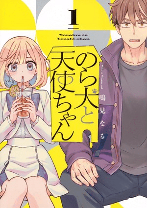 Norainu to Tenshi-chan, il manga si ferma