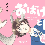 Obake neko to boku e kodomo hiruyuki, iniziate le serie Obake neko to boku e kodomo hiruyuki, iniziate le serie