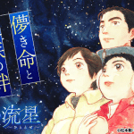 Ano fuyu no ryūsei e lilim holic, iniziate le serie