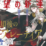 Bōkyaku-go no alethea e ao to haru, iniziate le serie