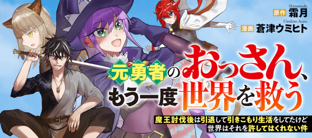 Astrea Records e Moto yūsha no ossan, iniziate le serie