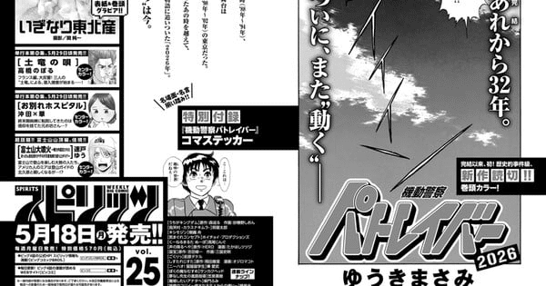 Patlabor manga: Masami Yūki firma un nuovo one-shot