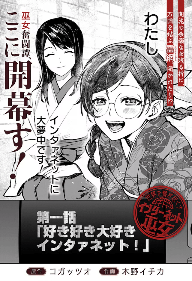 Yoi koto sister Titania e Sekai o tsunagi tsukusu internet miko, iniziate le serie