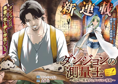 Ai Hei Chu e Dungeon no sokuryō-shi, iniziate le serie