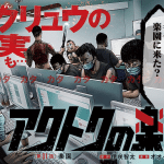 Actoku no rakuen e protocol ryūgū, iniziate le serie