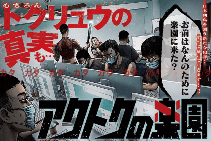 Akutoku no rakuen e Protocol Ryūgū, iniziate le serie