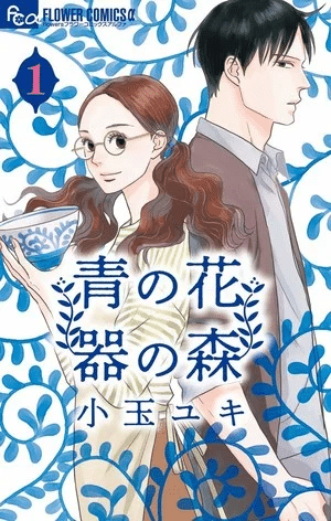 Ao no Hana Utsuwa no Mori ottiene un live action