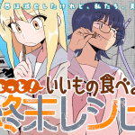 Chotto! Ī mono tabeyou shūmatsu recipe e atsu, akumachan, iniziate le serie