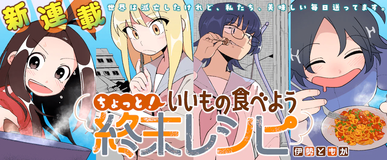 Chotto! Ī mono tabeyou shūmatsu recipe e Atsu, akumachan, iniziate le serie