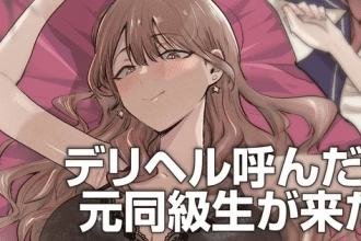 Deriheru Yondara Moto Dōkyūsei ga Kita, inizia un nuovo manga