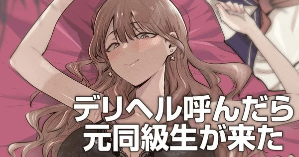 Deriheru Yondara Moto Dōkyūsei ga Kita, inizia un nuovo manga