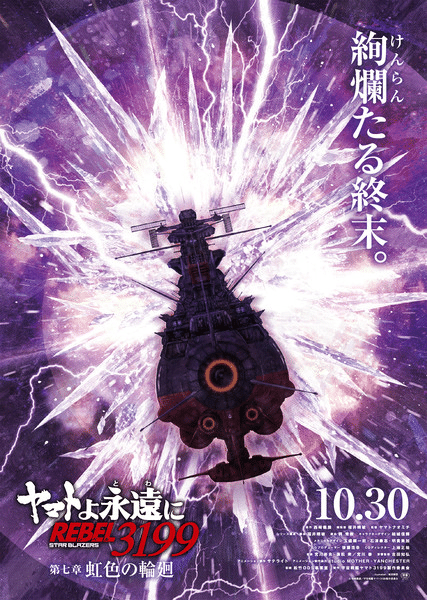 Forever Yamato: Rebel 3199, settimo film il 30 ottobre