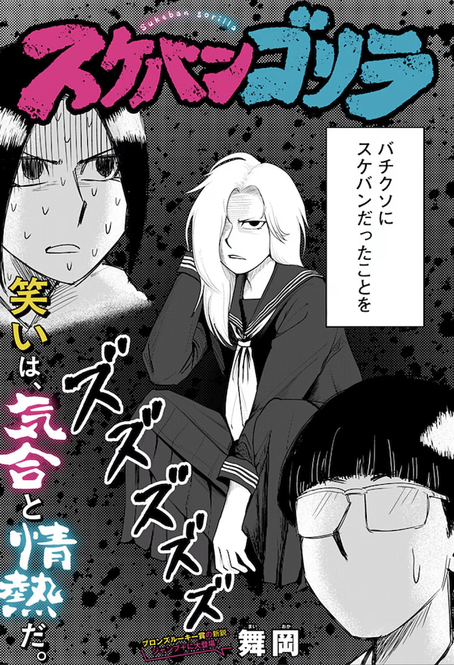 Fuyu no owari ni haruwomatsu e Sukeban Gorilla, pubblicati gli one shot