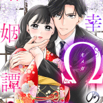 Hakkō ō no kon'in tan e akuyaku reijō ni zama, iniziate le serie
