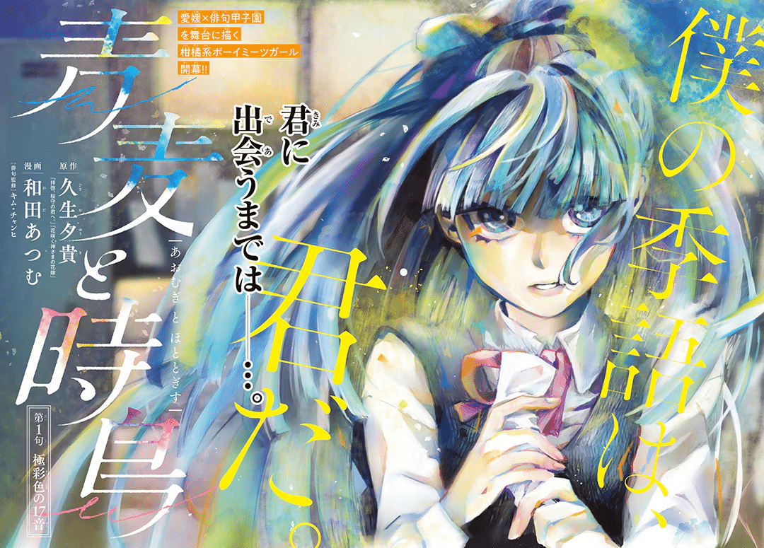Higan no hotaru e Ao mugi to hototogisu, iniziate le serie