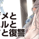 Ijime to kaeru to mama to fukushū, inizia un nuovo manga