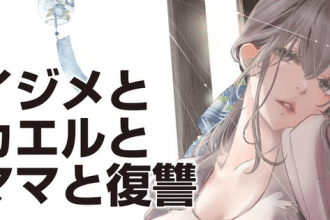 Ijime to Kaeru to Mama to Fukushū, inizia un nuovo manga
