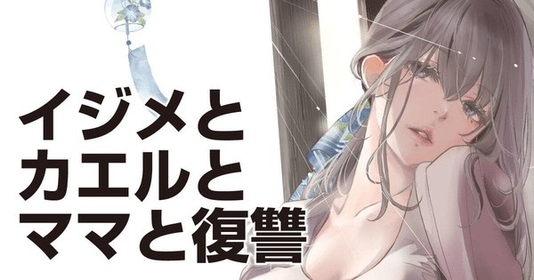Ijime to Kaeru to Mama to Fukushū, inizia un nuovo manga