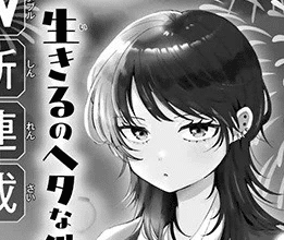 Ikiru no Heta na Takō no Joshi, inizia un nuovo manga