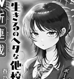 Ikiru no Heta na Takō no Joshi, inizia un nuovo manga