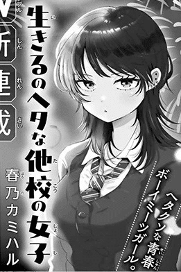 Ikiru no Heta na Takō no Joshi, inizia un nuovo manga