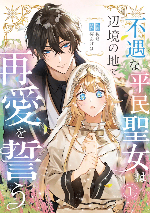 Itsuwari no pair ring e Fugūna heimin seijo, iniziate le serie