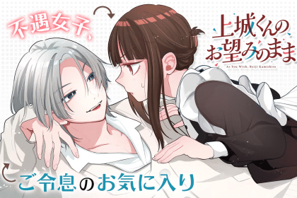 Kamijiyō-kun no o nozomi no mama