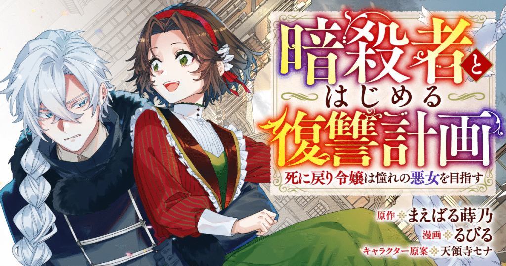 Konna hazu janakatta e Asashin to hajimeru fukushū, iniziate le serie