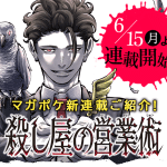 Koroshiya no eigyōjutsu, inizia un nuovo manga