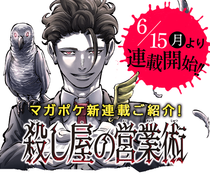 Koroshiya no Eigyōjutsu, inizia un nuovo manga
