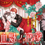 Marble no akame karasu to horobi no hōshoku-shi e chi mi no hanayome, iniziate le serie