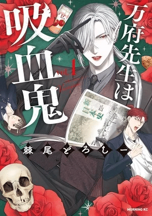 Mr. Vamp is a Vampire, termina il manga
