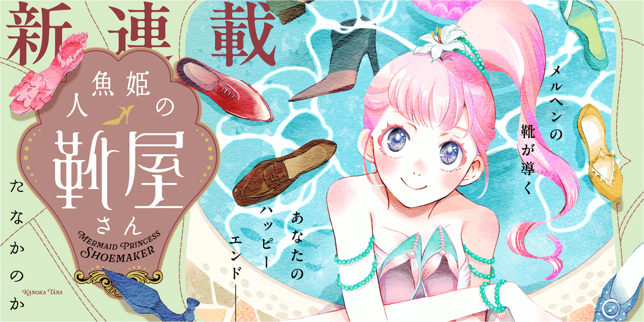 Ningyo hime no kutsuya-san e Kimori no kono wa, iniziate le serie