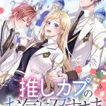 Oshi couple no okinimesu mama e kōri ōji wa sabaku no hime ni nerawareru, iniziate le serie Oshi couple no okinimesu mama e kōri ōji wa sabaku no hime ni nerawareru, iniziate le serie