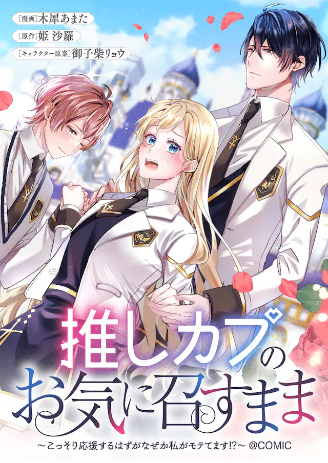 Oshi couple no okinimesu mama e Kōri ōji wa sabaku no hime ni nerawareru, iniziate le serie