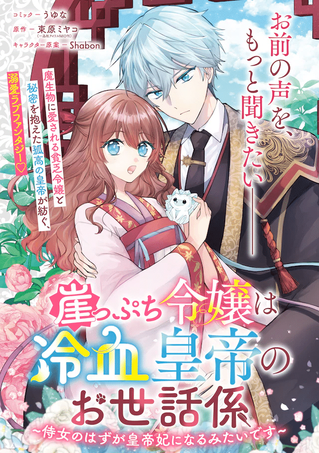 Gakeppuchi reijō wa reiketsu kōtei no osewa-gakari ~ jijo no hazu ga kōtei-hi ni naru mitaidesu ~