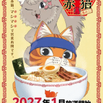 Red cat ramen, seconda stagione nel 2027 Red cat ramen, seconda stagione nel 2027