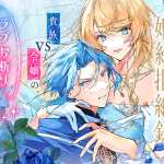 Reiketsu kizoku no kon'yaku kyozetsu-roku e pro akujo desu kara, iniziate le serie