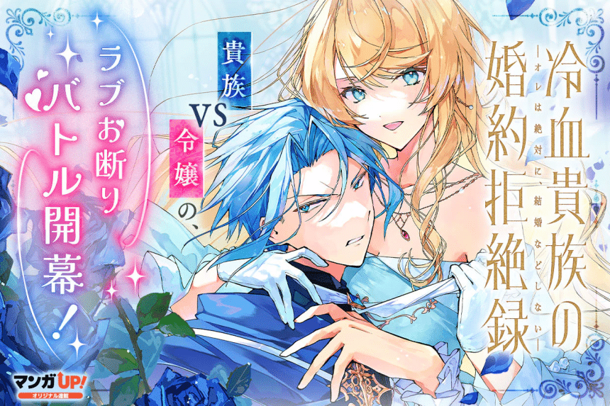 Reiketsu kizoku no kon'yaku kyozetsu-roku e Pro akujo desu kara, iniziate le serie