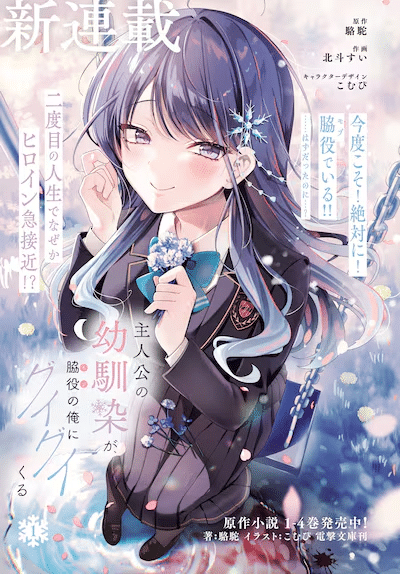 Shujinkō no osananajimi ga e Kanojo o deresaseru hōhō o, iniziate le serie Shujinkō no osananajimi ga e Kanojo o deresaseru hōhō o, iniziate le serie