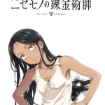 The fake alchemist ottiene un anime The fake alchemist ottiene un anime