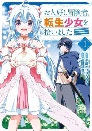 The Kind Adventurer and the Reincarnated Girl, termina il manga