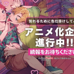 Trying to break up with sex ottiene un anime Trying to break up with sex ottiene un anime