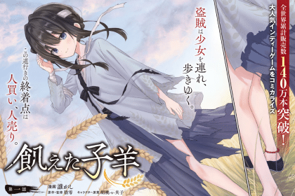 Ueta kohitsuji e Hito to hanasu toki, iniziate le serie